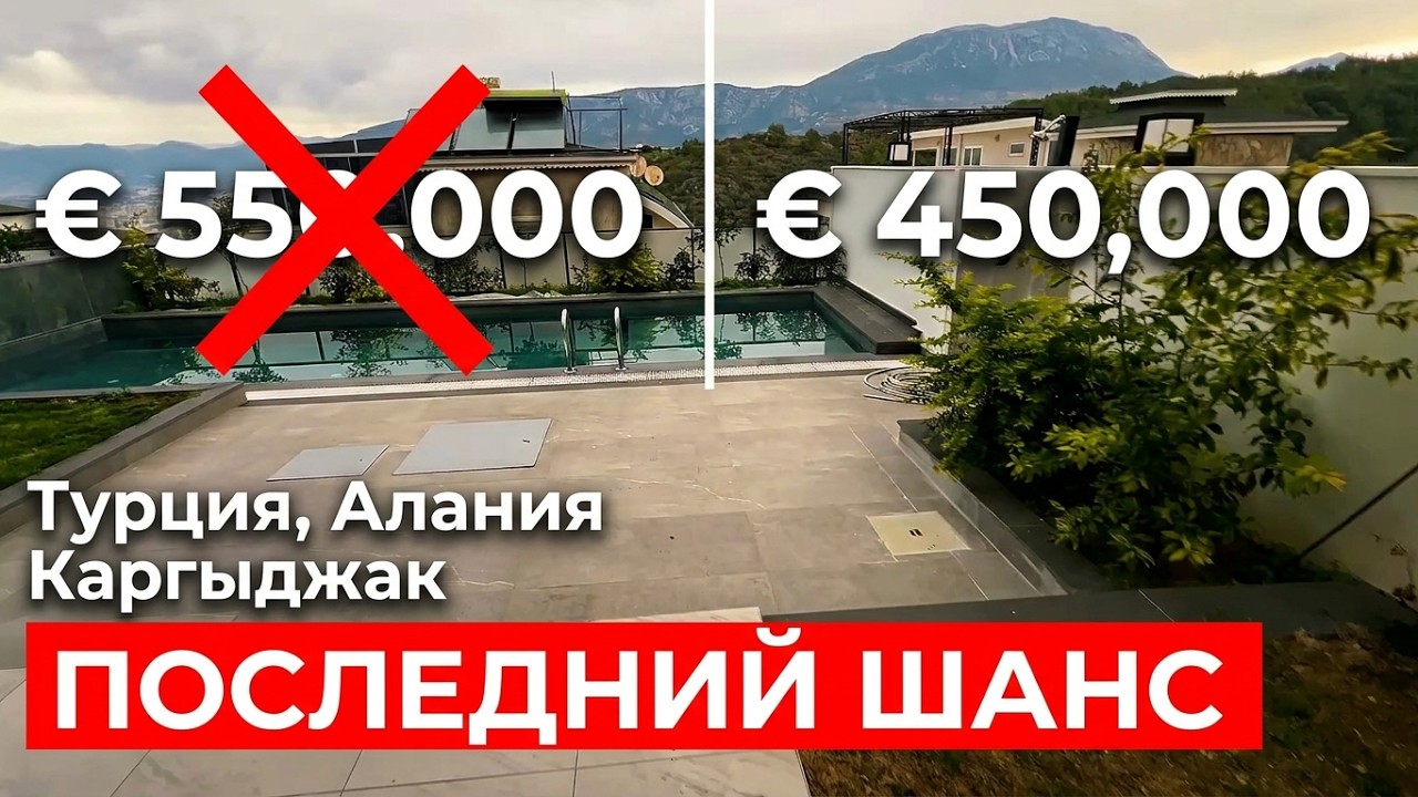 ПОСЛЕДНИЙ ШАНС! 🛑 Купил за 550к, отдаю за 450к. Турция, Алания, Каргыджак.