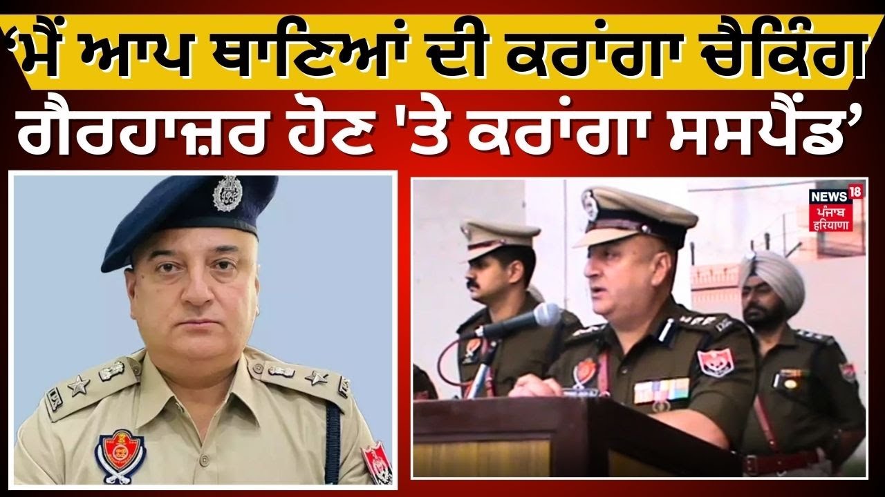 LIVE | ਮੈਂ ਆਪ ਥਾਣਿਆਂ ਦੀ ਕਰਾਂਗਾ ਚੈਕਿੰਗ, ਗੈਰਹਾਜ਼ਰ ਹੋਣ 'ਤੇ ਸਸਪੈਂਡ- Harmanbir Singh Gill | SSP Bathinda