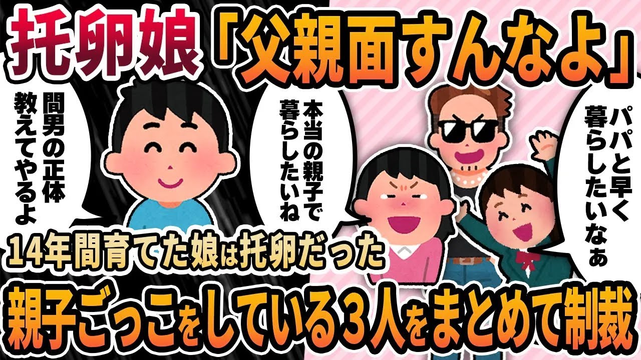 【2ch修羅場スレ】托卵娘「父親面すんなよ」14年間育てた娘は托卵だった