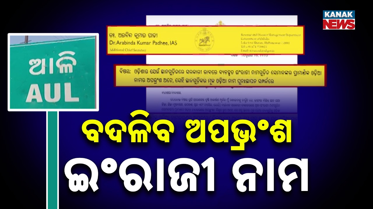 Restoring Odia Identity: Odisha Govt To Correct Misspelled English Names Of Districts & Blocks