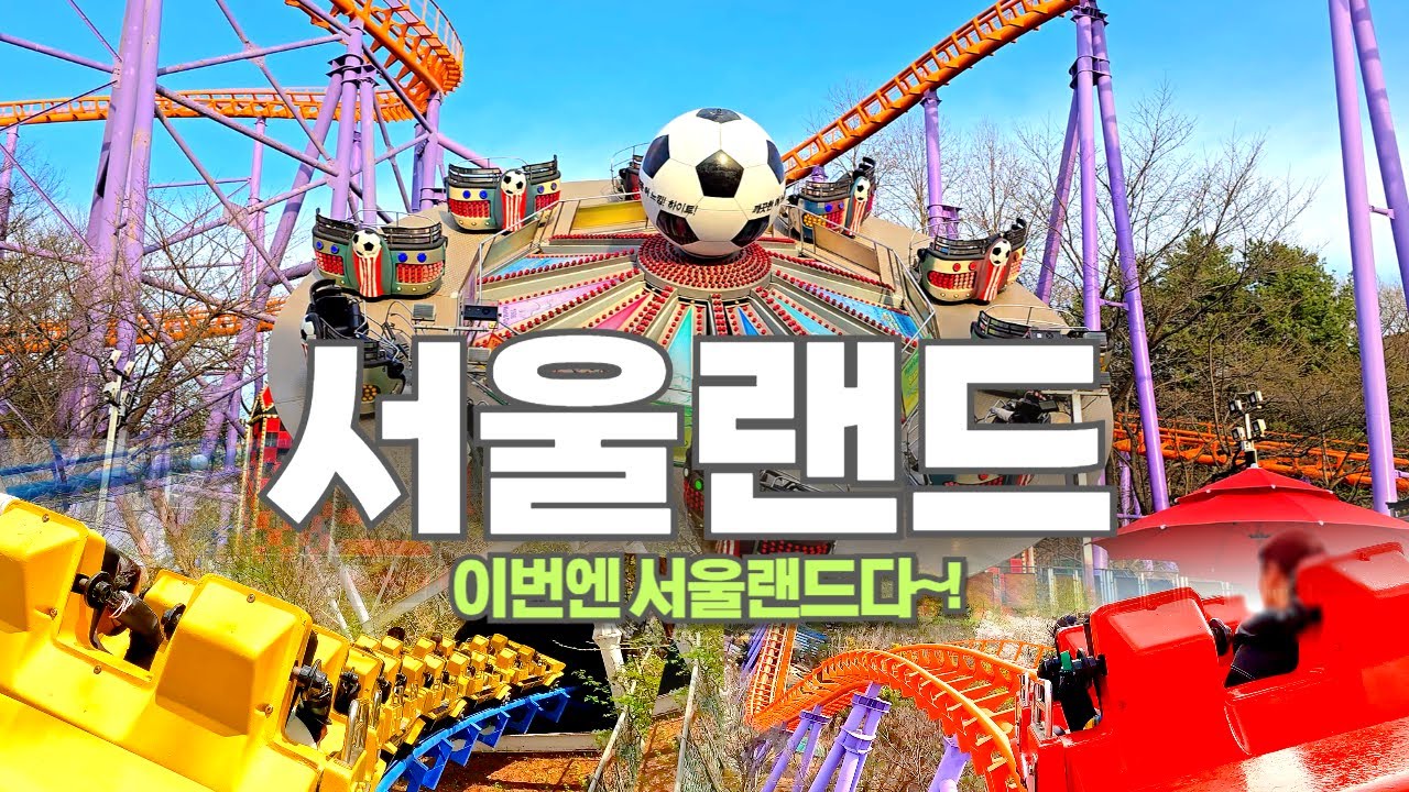 서울랜드 모든 어트랙션 정보 | 탑승영상과 꿀정보 보고가세요~(내돈내산)