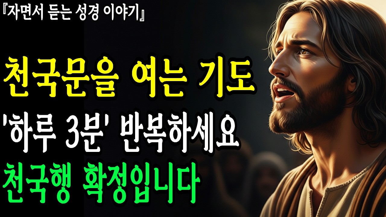 '하루 3분' 이렇게 기도하면 천국행 확정입니다! 20만명이 증명한 성경 속 숨겨진 공식