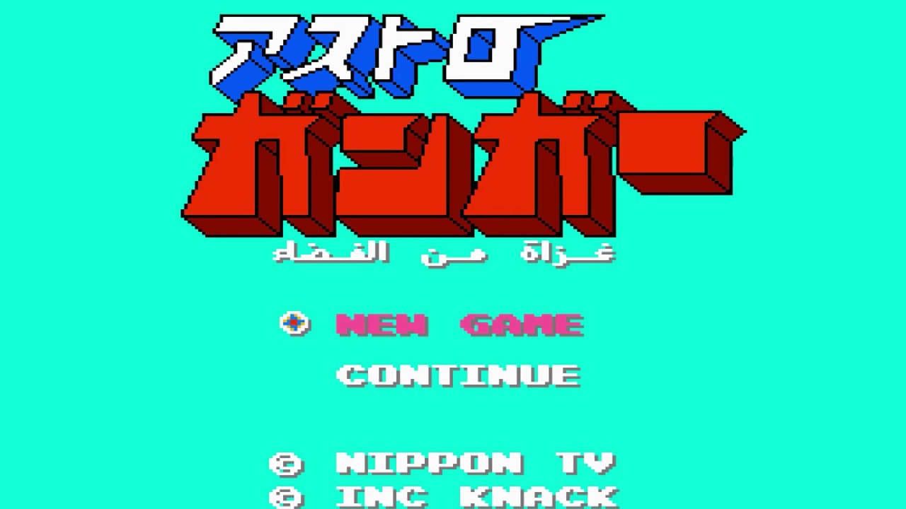 Astroganga Game 8Bit - لعبة جونكر - アストロガンガー
