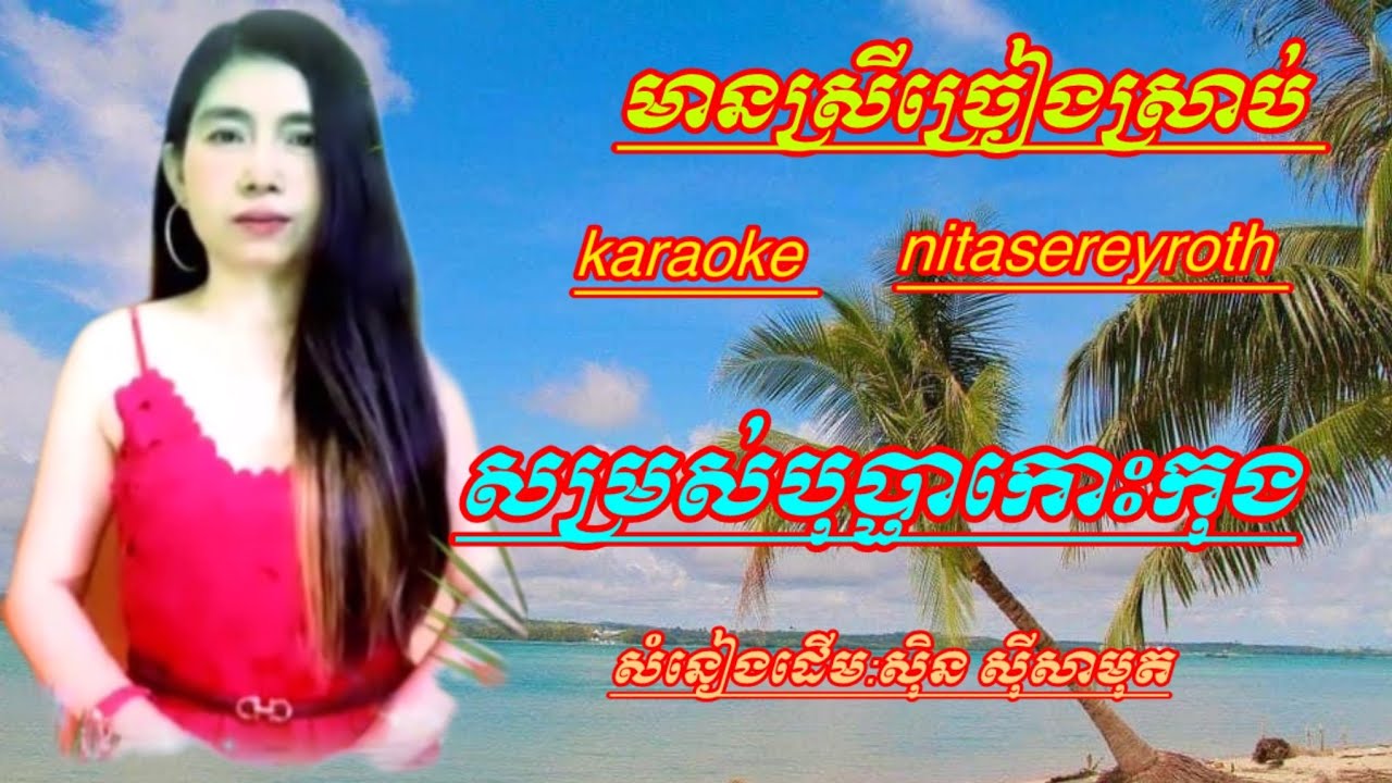 #សម្រស់​បុប្ផា​កោះកុង​ #ភ្លេងសុទ្ធមានស្រីច្រៀងស្រាប់​ #karaoke #nitasereyroth
