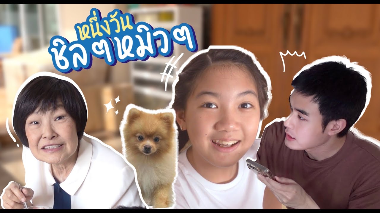 ว่างๆ ถ่ายคลิปเล่นกับคุณแม่ คุณวันใหม่สักหน่อยนึง