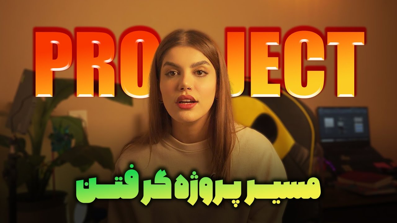 صفر تا صد پروژه های حرفه ای گرفتن در معماری/مسیر پروژه ی طراحی و اجرای معماری/از آموزش تا درآمدزایی