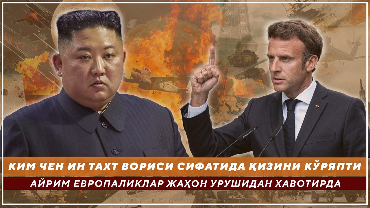 АЙРИМ ЕВРОПАЛИКЛАР ЖАҲОН УРУШИДАН ХАВОТИРДА - КИМ ЧЕН ИН ТАХТ ВОРИСИ СИФАТИДА ҚИЗИНИ КЎРЯПТИ