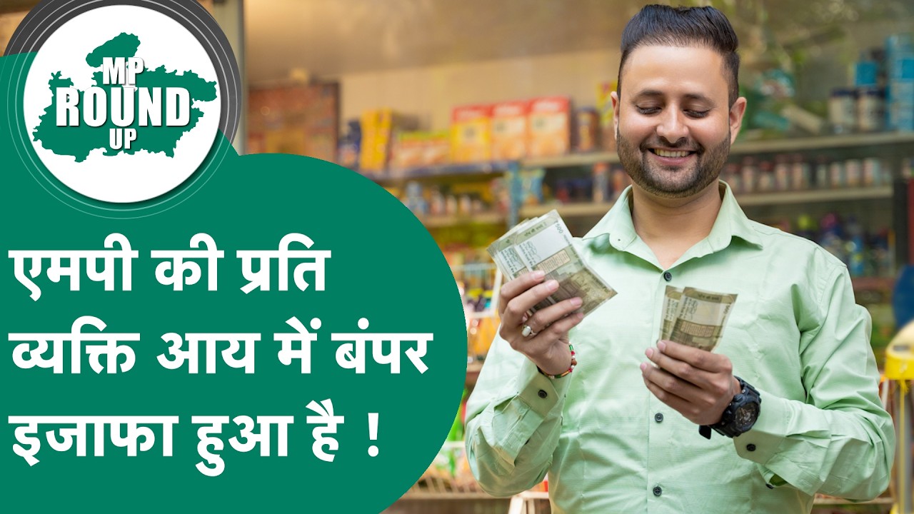 Madhya Pradesh की प्रति व्यक्ति शुद्ध आय ₹38,497 से बढ़कर ₹1,69,050 कैसे हो गई ? | MP Tak