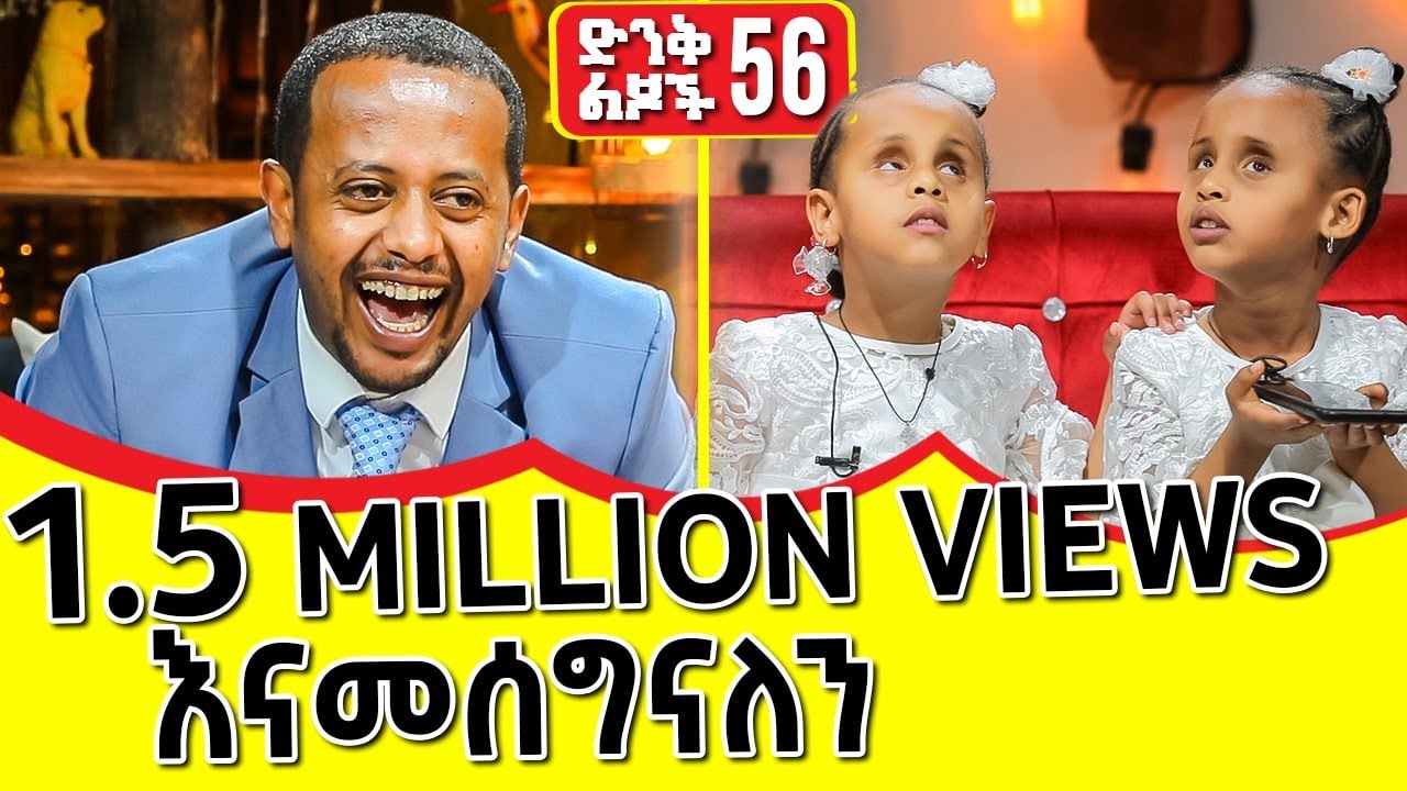 መንትዮቹ ዓለምን በሚያስደንቅ ብቃት ስቱዲዮአችንን ቀወጡት። @donkeytube.eshetumelese 2022 @donkeytubekids #dinklejoch