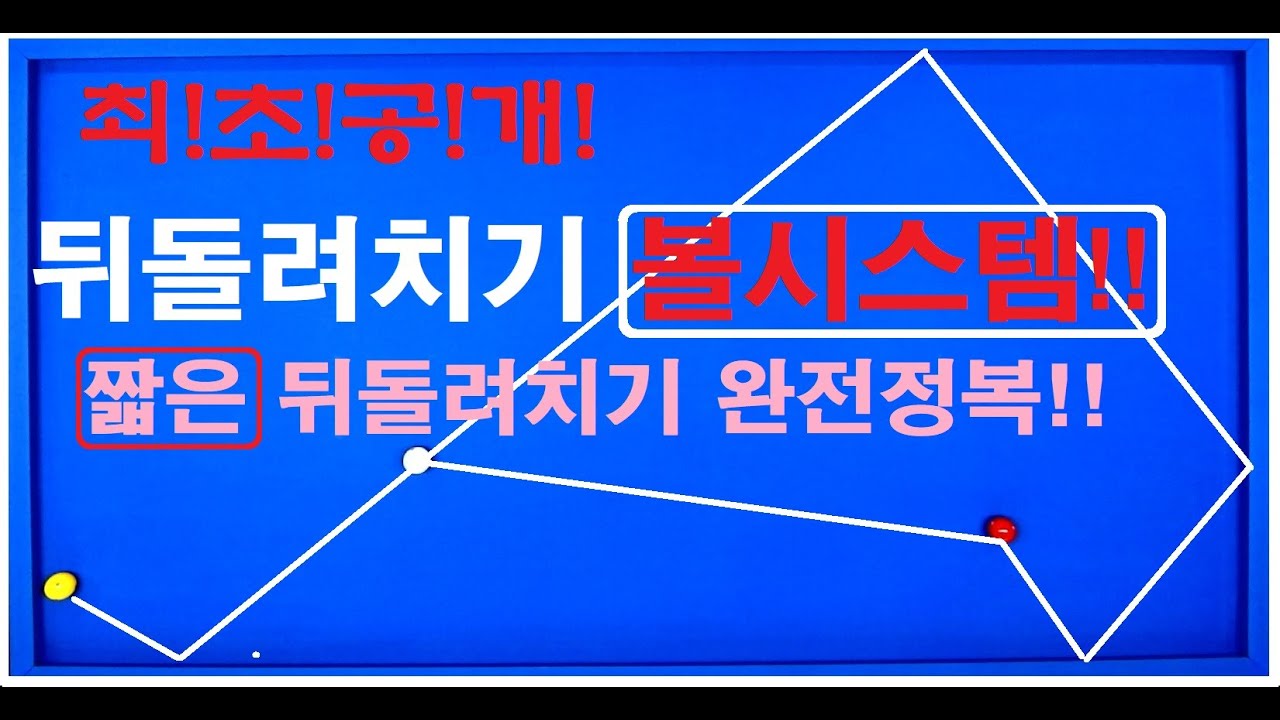 74편 [뒤돌려치기 볼시스템] 절대 돈 받지않으면  안가르쳐드리는 레슨!!ㅣ비법 공개![Korea system]