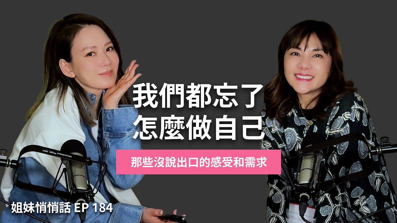 姐妹悄悄話EP184 長大後我們都忘了怎麼做自己