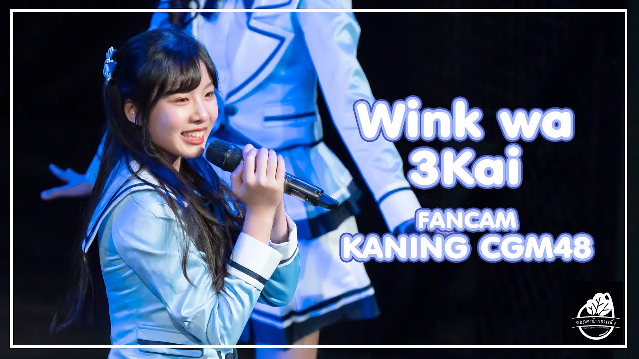 [Fancam] Kaning CGM48 - Wink Wa 3kai (วิ้งค์ 3 ครั้ง) | @BNK48wonderland (2020.07.26)