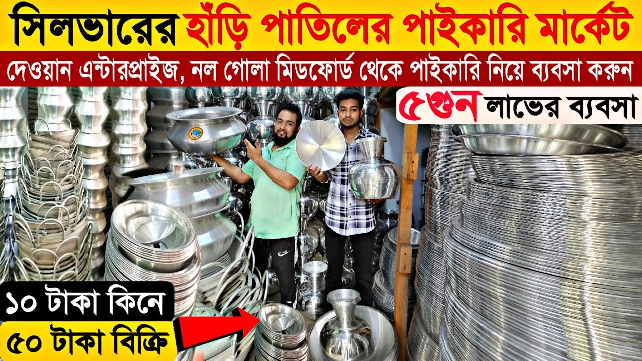 সিলভারের হাঁড়ি পাতিলের পাইকারি মার্কেট। Silver Wholesale Market, ব্যবসার আইডিয়া। Sohel Vai Vlogs