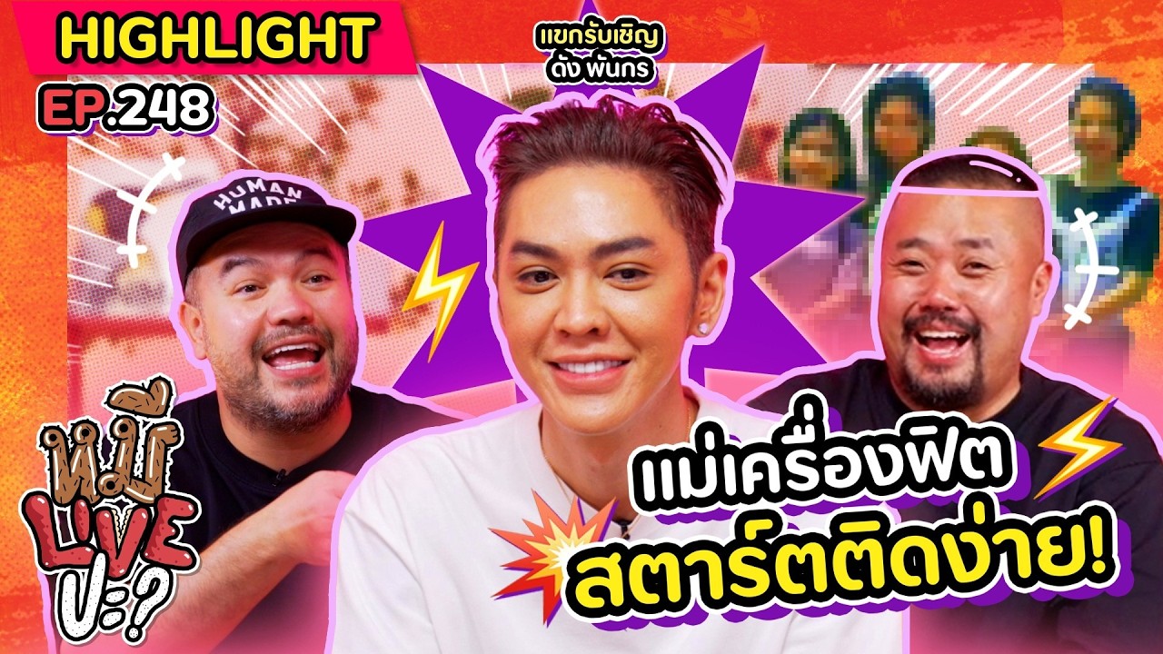 [HIGHLIGHT] หมีLIVEปะ? | EP.248 ดึง ๆ ไว้หน่อย เดี๋ยวอยู่ไม่ถึงตอนจบ!!