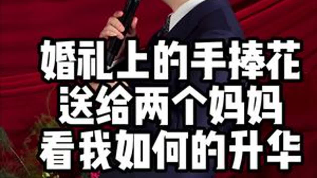 婚礼上把手捧花送给两个妈妈。该如何做才更有意义。这样的升华是不是满足你的婚礼幻想。#手捧花送妈妈 #婚礼主持人张博 #周口婚礼主持人张博