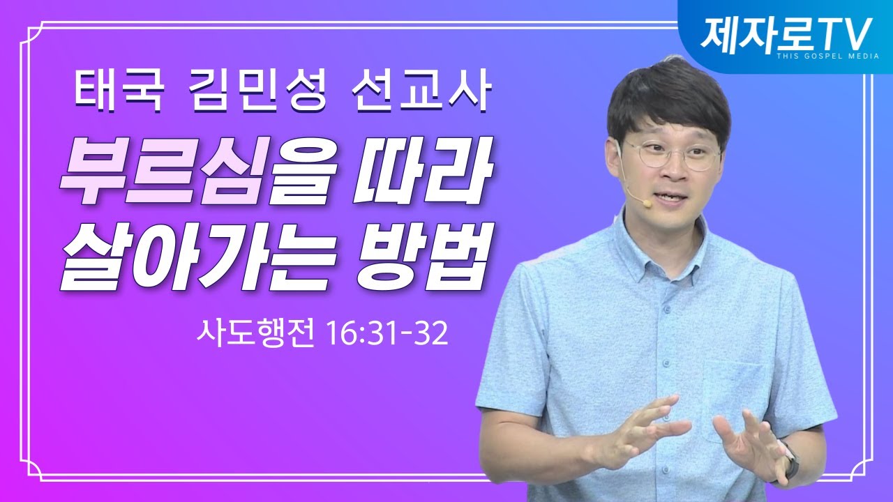 부르심을 따라 살아가는 방법 [김민성 선교사]