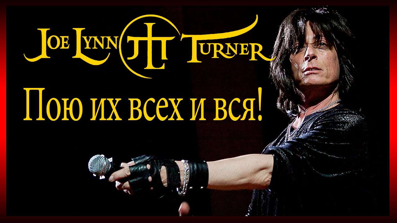 Джо Линн Тёрнер (Joe Lynn Turner) - Пою их всех и вся!