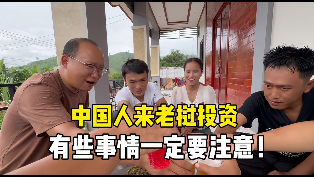 盛情招待中國老鄉，老撾媳婦句句大實話：想來老撾投資一定要注意