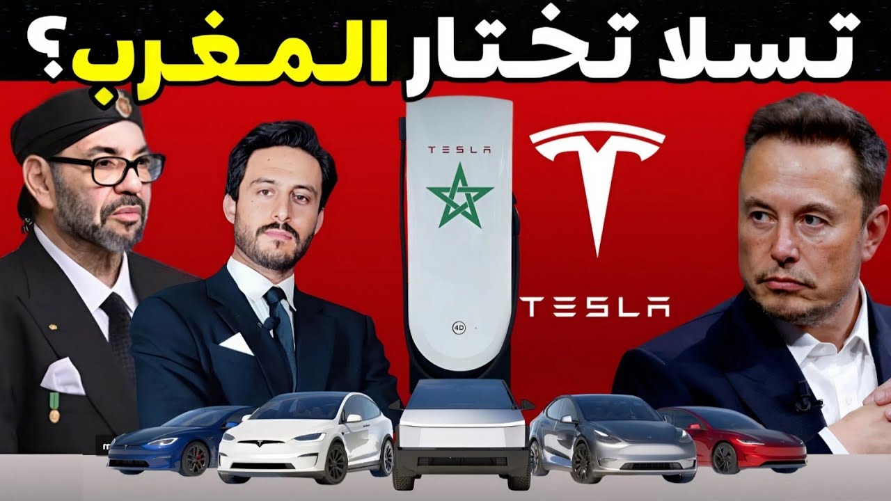 كيف استطاع المغرب جذب شركة تسلا عملاق صناعة السيارات الكهربائية في العالم الي الدار البيضاء؟