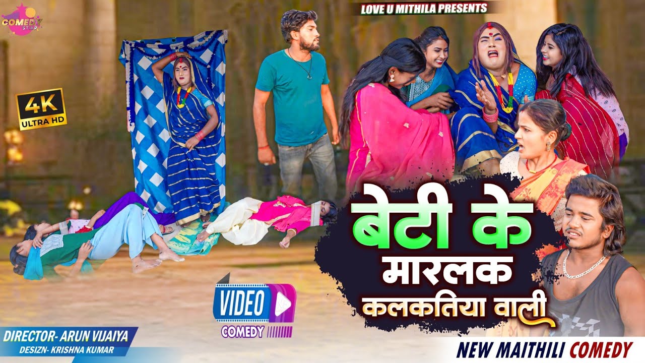 बेटी के जहर खियाक मारलक कलकतिया वाली // Maithili Comedy 2024 //
