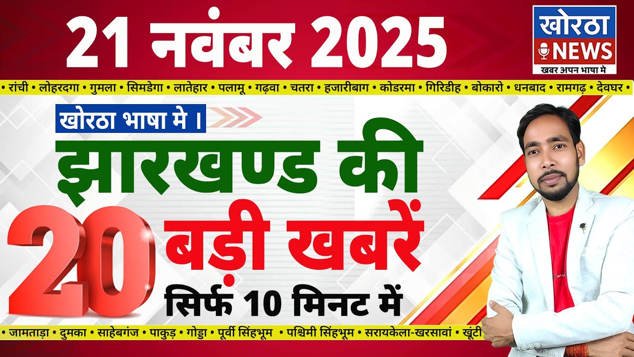 21 November 2025 | Today Top 20 Jharkhand News | Jharkhand Breaking news | Khortha News Today