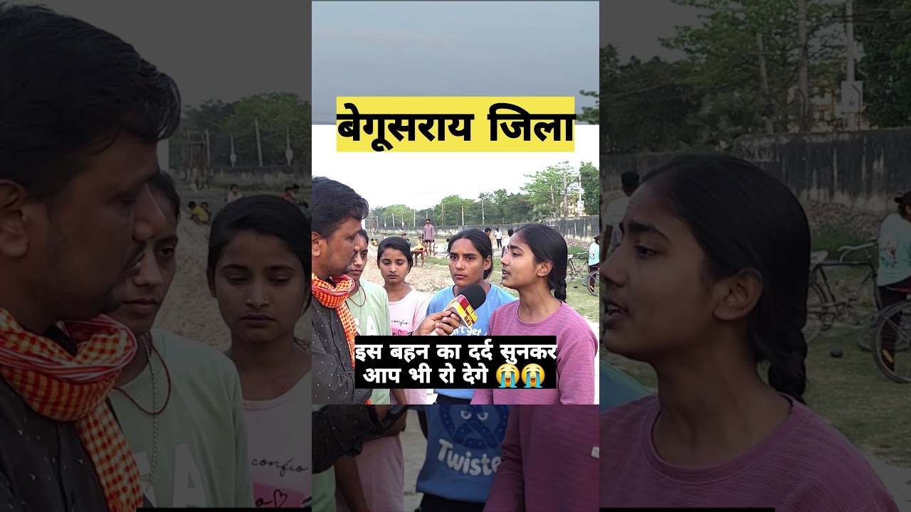 बेगूसराय जिला इस बहन का दर्द सुनकर आप भी रो दें #biharhomeguard #motivation #begusarai