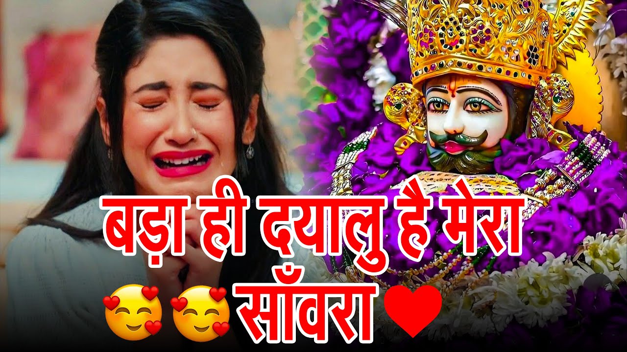 Ekadashi Special - Khatu Shyam Bhajan | Baba Shyam Ji Ke Bhajan | Live Shyam Baba Bhajan | Bhakti