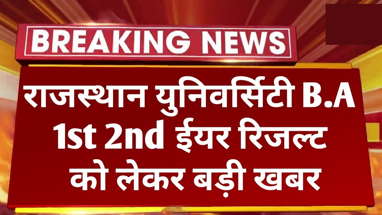 Rajasthan University B.A 1st 2nd Year Result 2022 Kab Aayega | B.A 1st 2nd Year Result Big News RU