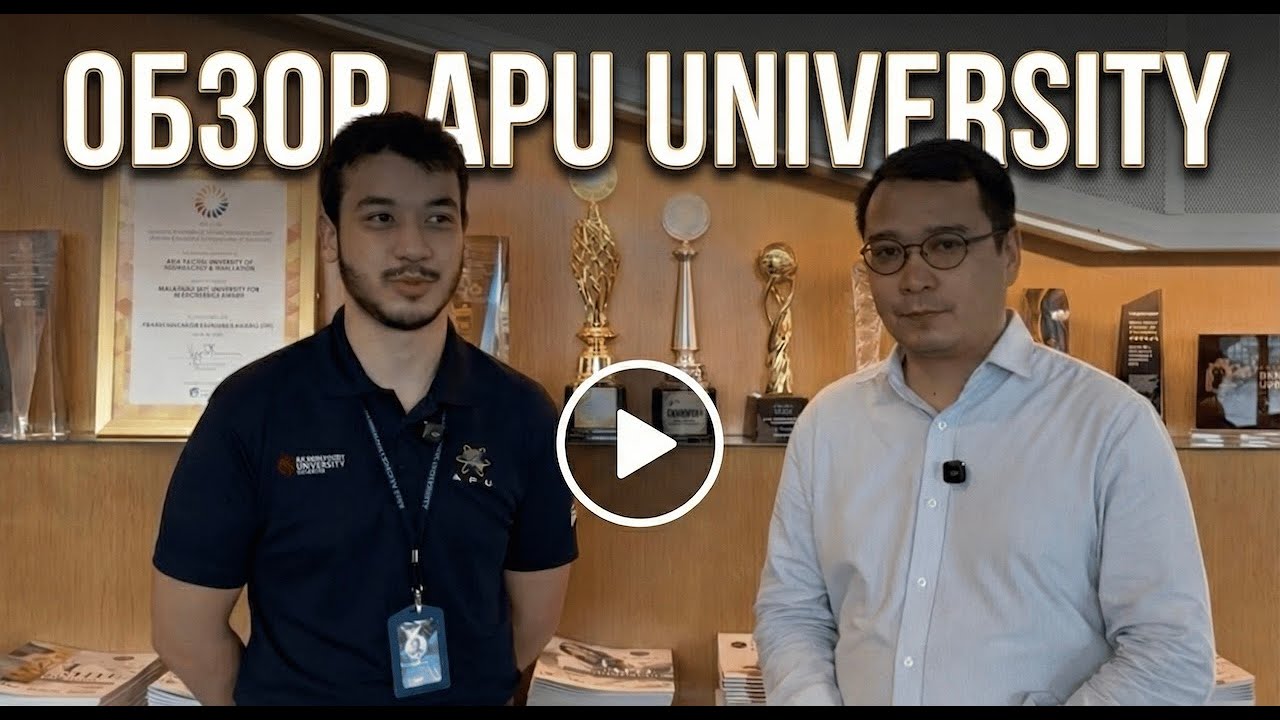 ОБЗОР НА МАЛАЙЗИЙСКИЙ УНИВЕРСИТЕТ - APU (Asia Pacific University)