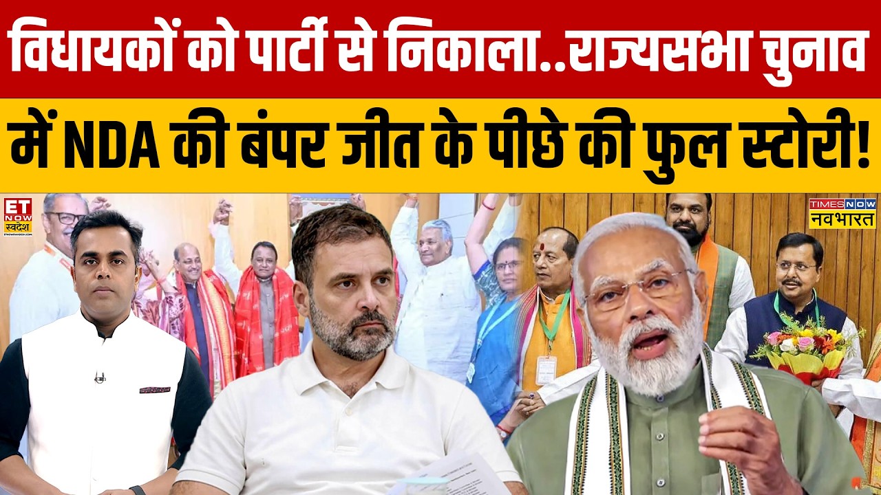 Rajyasabha Election 2026: NDA की बंपर जीत के पीछे की फुल स्टोरी! | NDA | INDIA Alliance