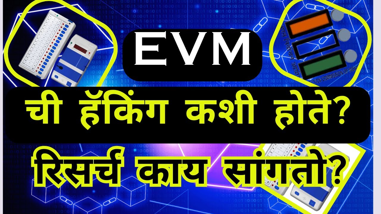 EVM Hacking हॅकिंग कशी होते? रिसर्च काय सांगतो? #evm #evmhack #election2024  #savedemocracy