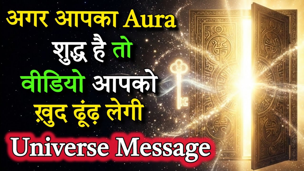  आपका Aura शुद्ध है तो आपको वीडियो खुद ढूंढ लेती यूनिवर्स मैसेज//