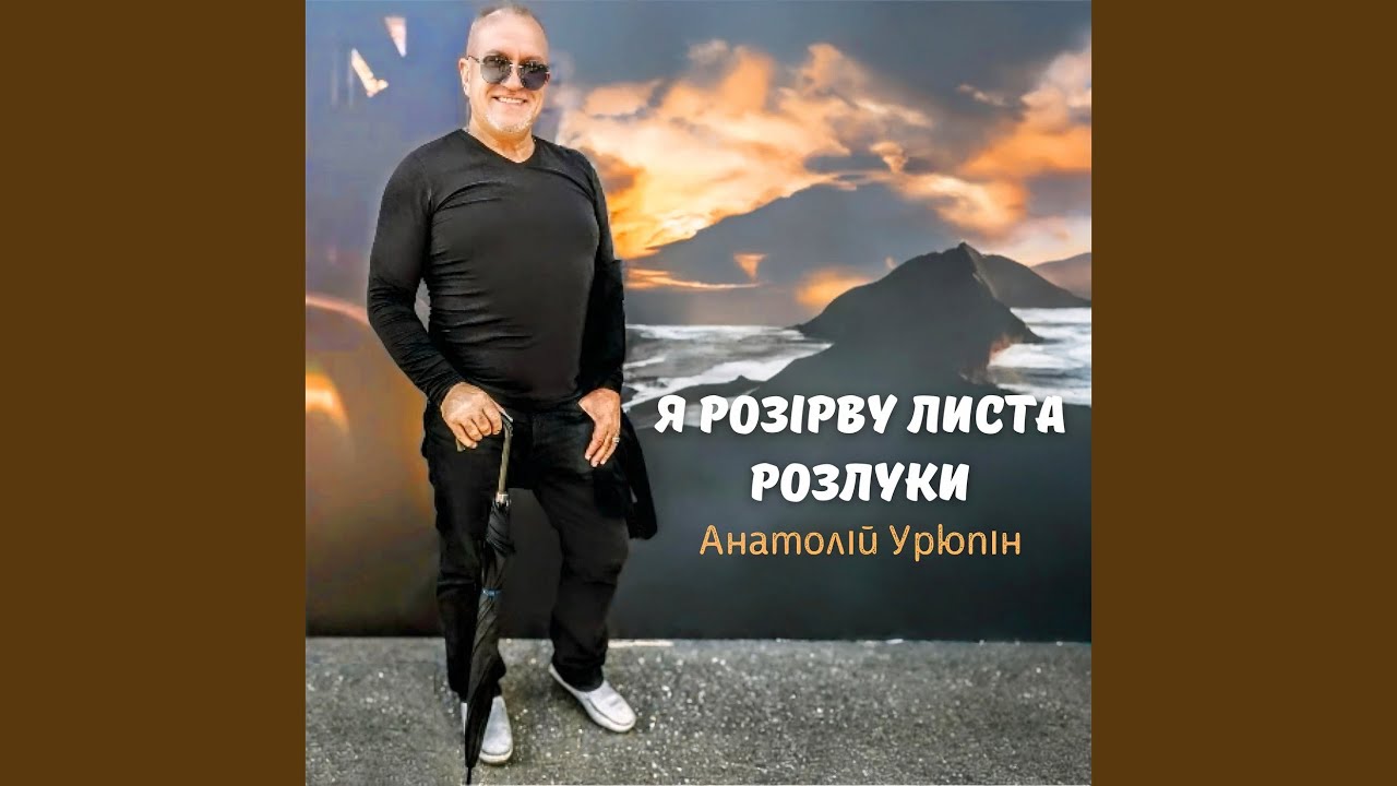 Я розірву листа розлуки