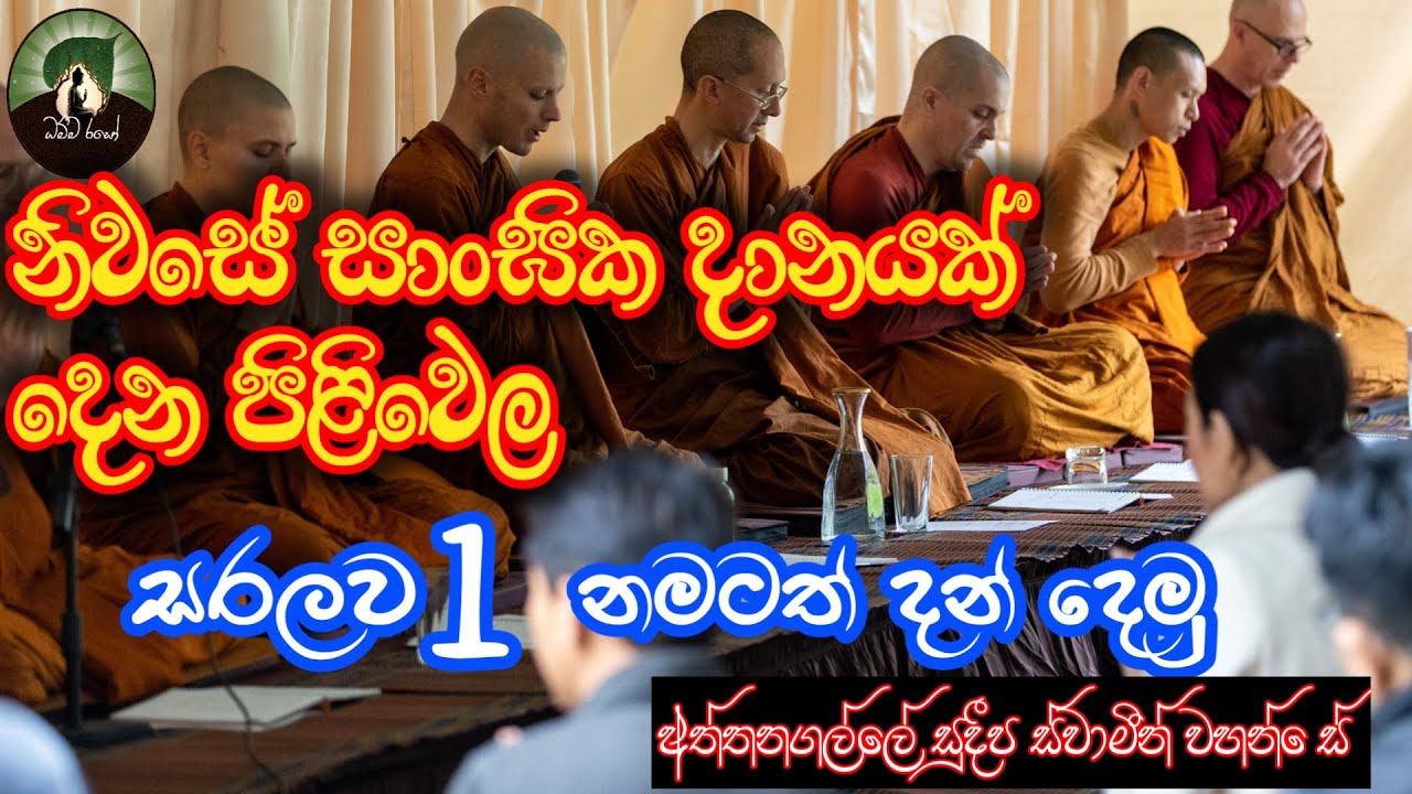 සාංඝික දාන  නිවසේ නිවැරදිව දෙන ආකාරය. 1නමටත් සාංඝික වේ. Ven Aththanagalle Sudeepa Thero- Dhamma raso