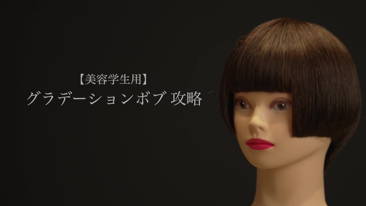 【美容学生用】グラデーションボブカット