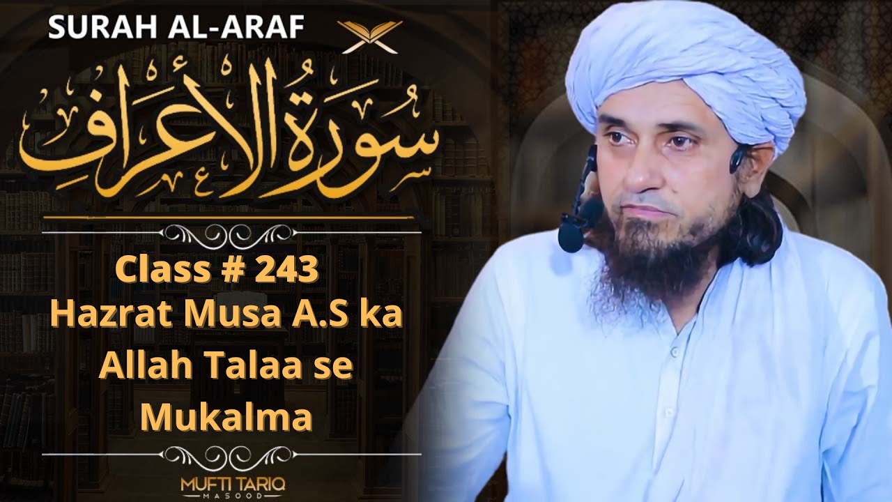 Tafseer-e-Quran Class # 243 (Surah Araaf) | Mufti Tariq Masood Speeches 🕋