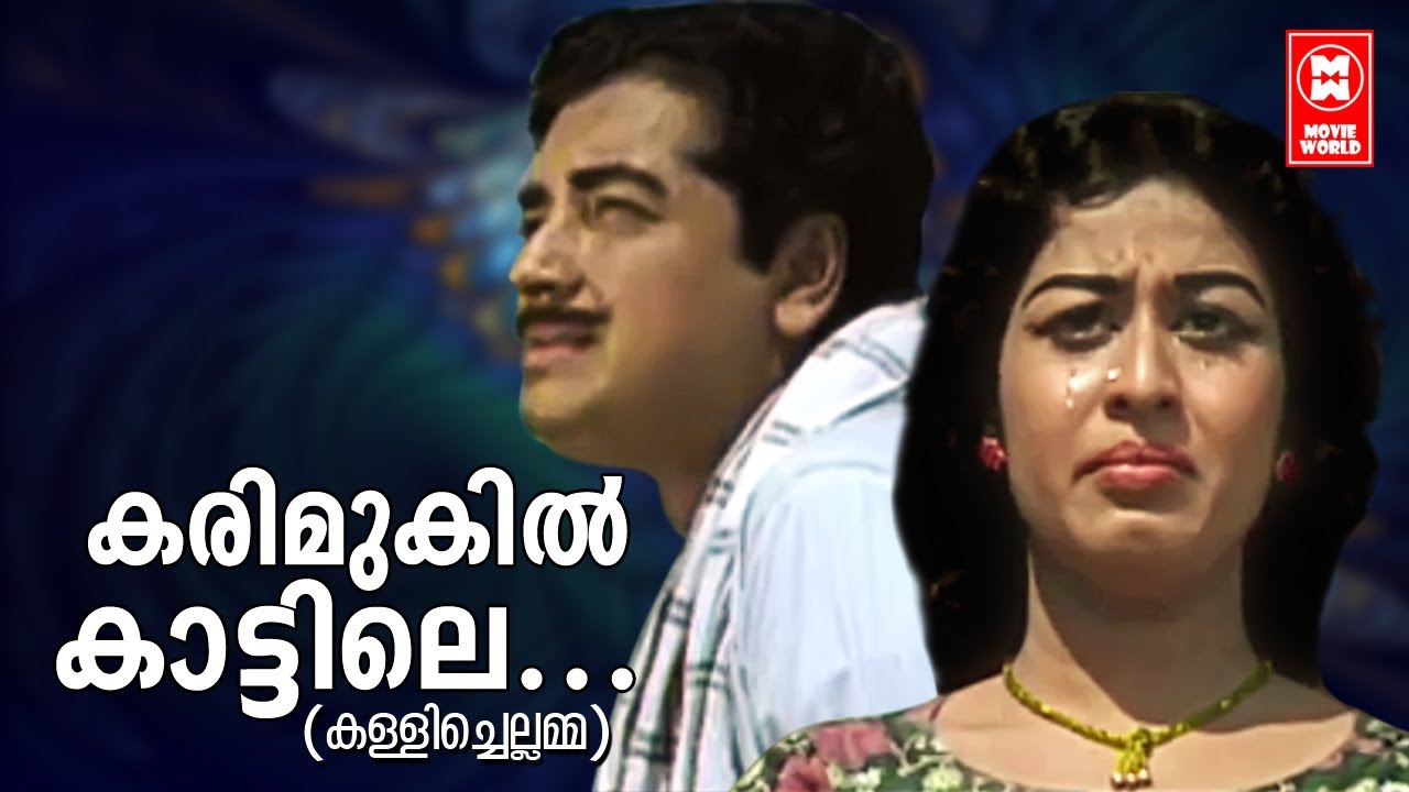 Karimukil Kattile -  Kallichellamma(1969) | P Jayachandran | P Bhaskaran | K Raghavan | Old Is Gold