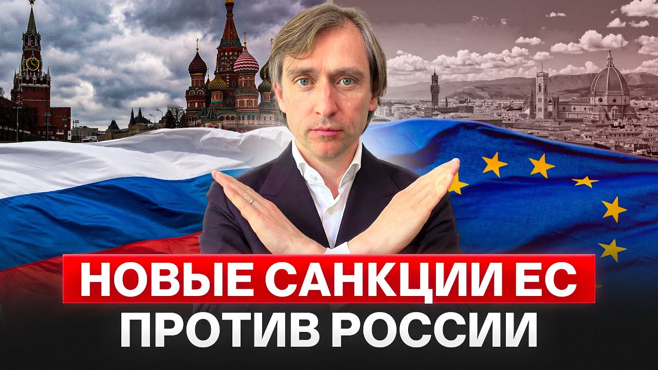 Новый пакет санкций ЕС: риски для россиян с ВНЖ, ПМЖ и активами в Европе