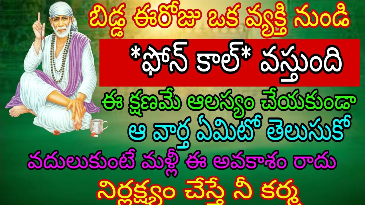 బిడ్డ ఈరోజు ఒక వ్యక్తి నుండి ఫోన్ కాల్ వస్తుంది ఈ క్షణమే ఆలస్యం చేయకుండా ఈ వార్త ఏమిటో తెలుసుకో