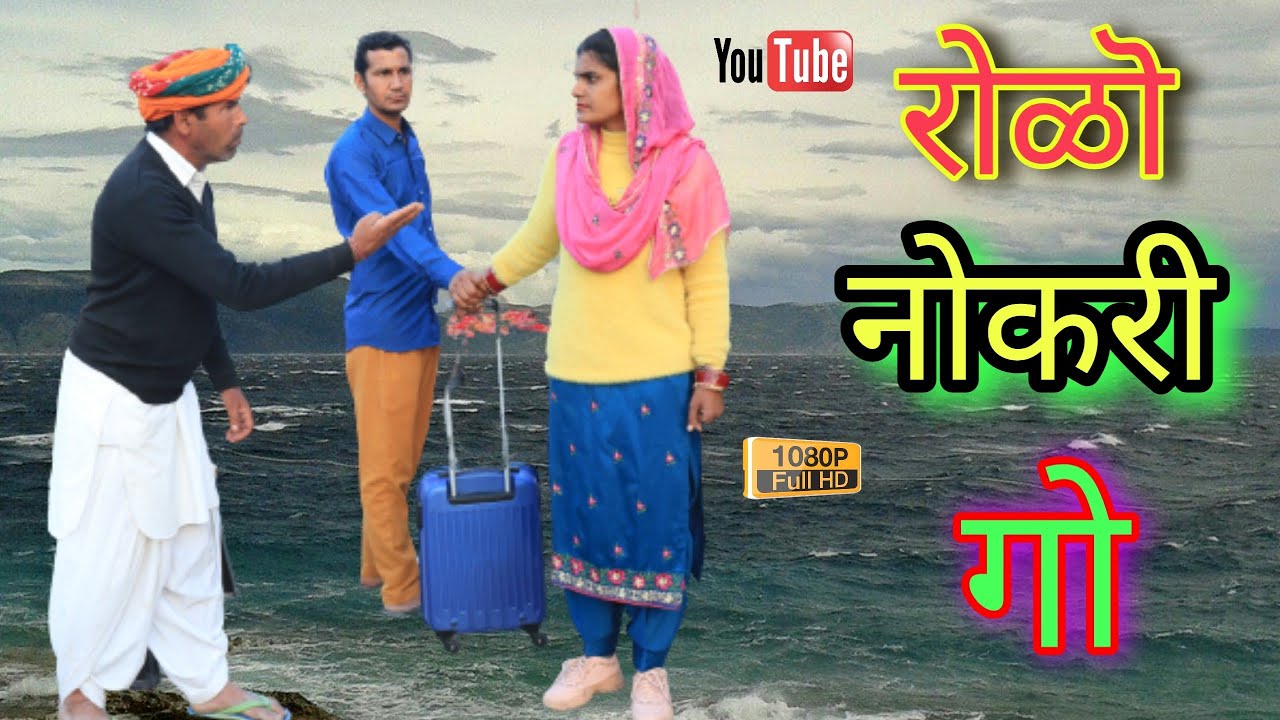 #रोळॊ_नोकरी_गो ll Rajasthani Video ll Mahender Rajasthani comedy