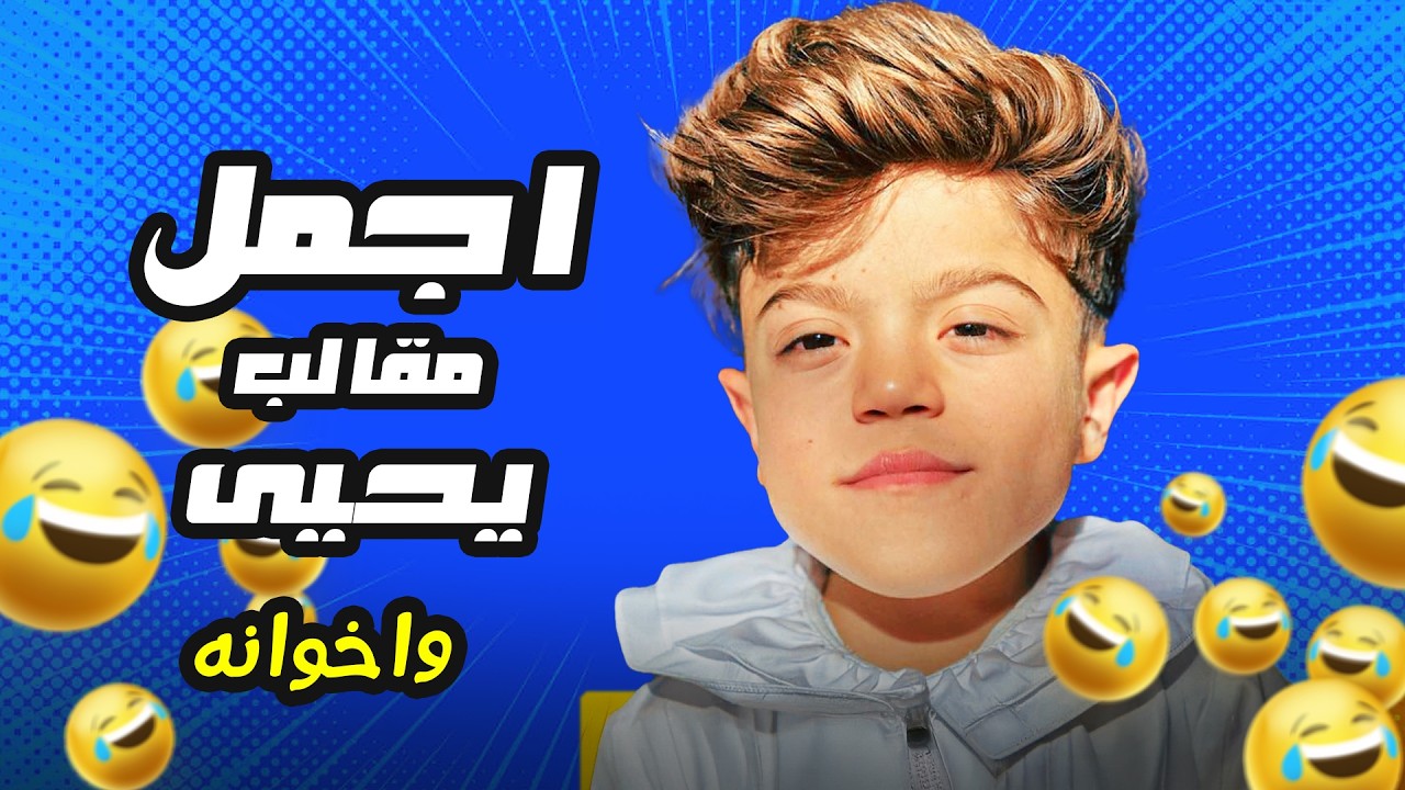 مع يحيى الزعبي مش رح تقدر توقف ضحك من مقالبه  🤣🤣 #يحيى_الزعبي