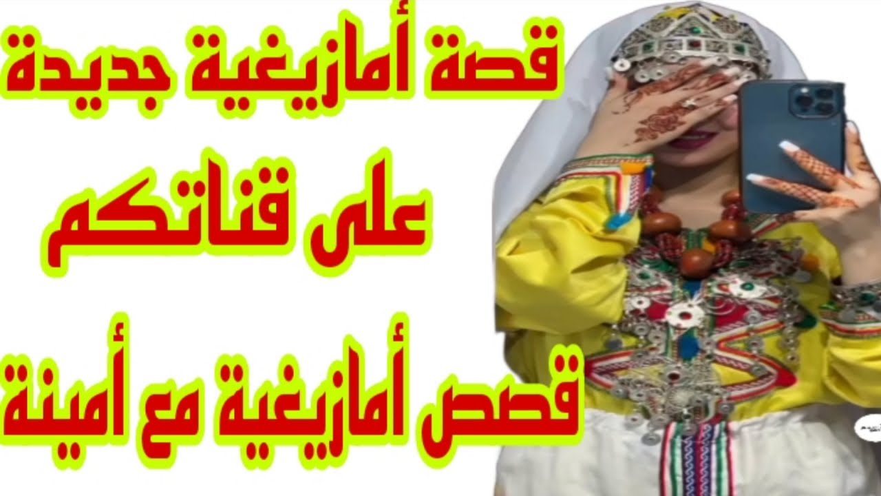 القصة96♥️قصة أمازيغية زوينة فيها أحداث شاخضة🔥 ولكن النهاية سعيدة قصة من داكشي لي كيعجبكم