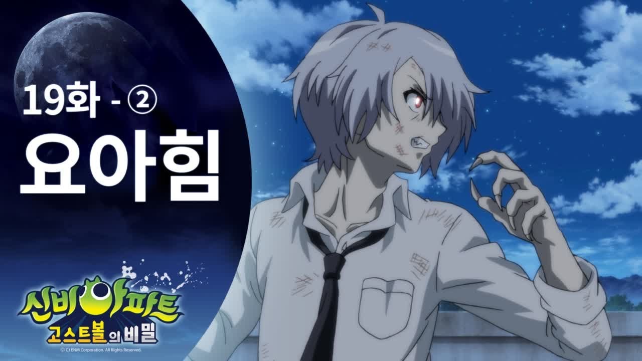 뱀파이어 요아힘 편 (2) | 신비아파트 고스트볼의 비밀 19화 본편