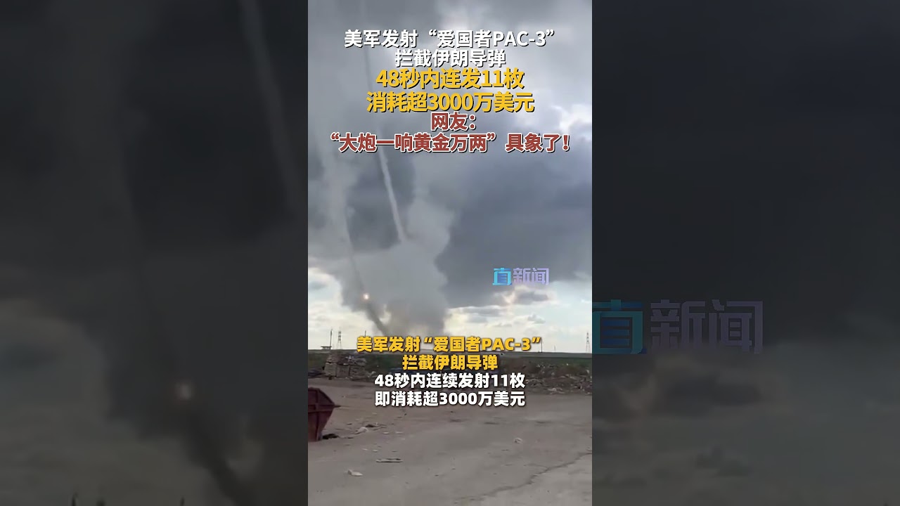 美军发射&ldquo;爱国者PAC-3&rdquo;拦截伊朗导弹，48秒内连续发射11枚即消耗超3000万美元。