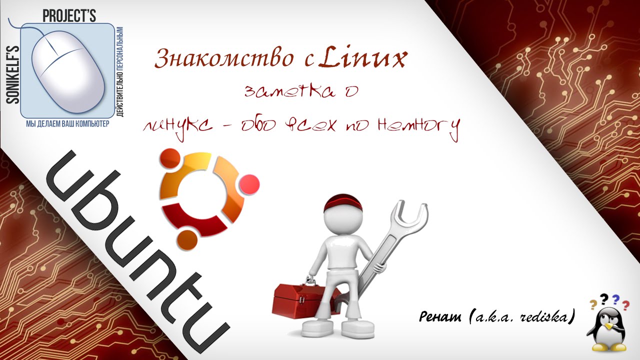 Небольшая заметка о линуксах