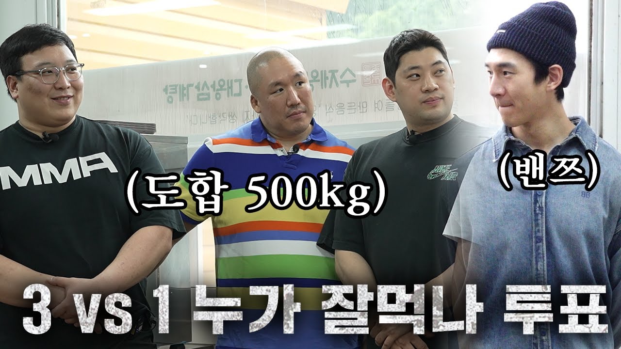 헤비급 3명 vs 밴쯔, 누가 더 빨리 먹나 투표해 보세요