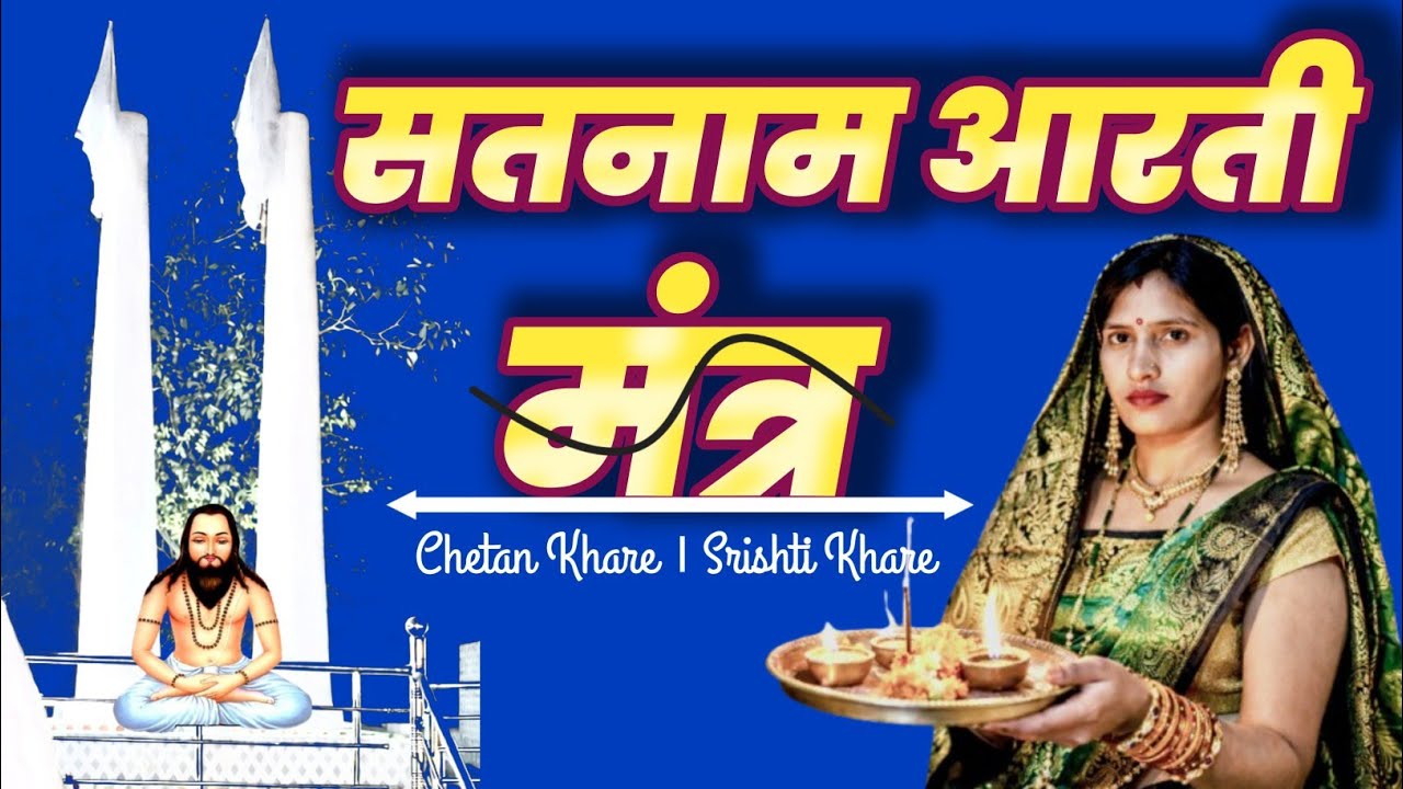 सतनाम आरती मंत्र । जय सतगुरु घासीदास बाबा | New Chhattisgarhi Bhajan 2026 | Guru Ghasidas Ji mantra