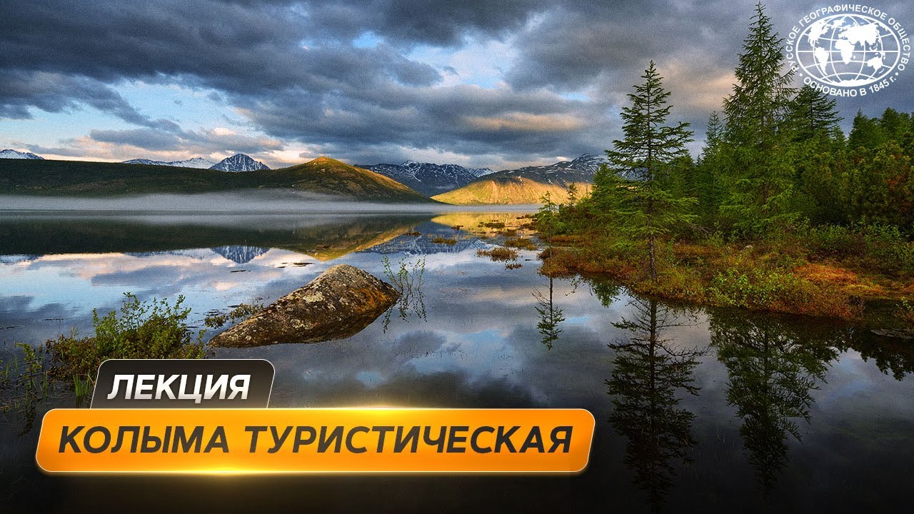 Магадан и озеро Джека Лондона | @Русское географическое общество