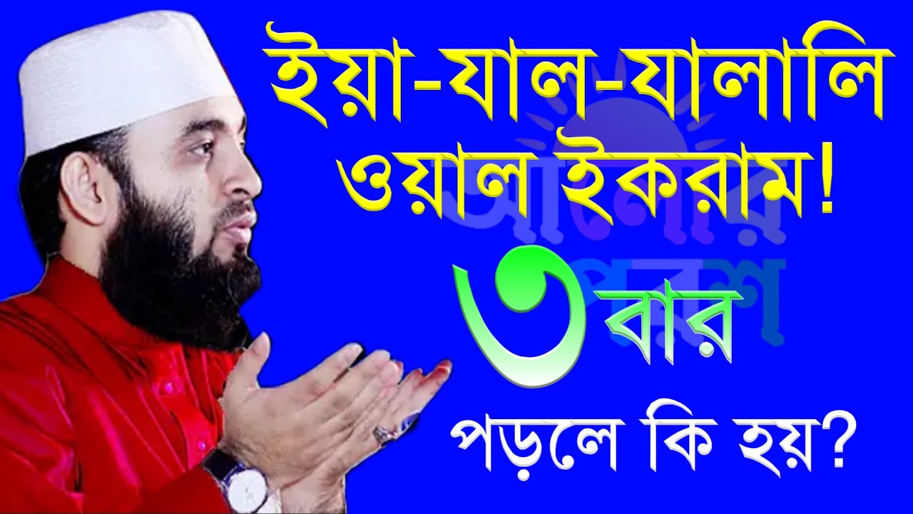 ইয়া যাল যালালি ওয়াল ইকরাম ৩বার পড়লে কি হয়? মিজানুর রহমান আজহারী | Mizanur Rahman Azhari #waz