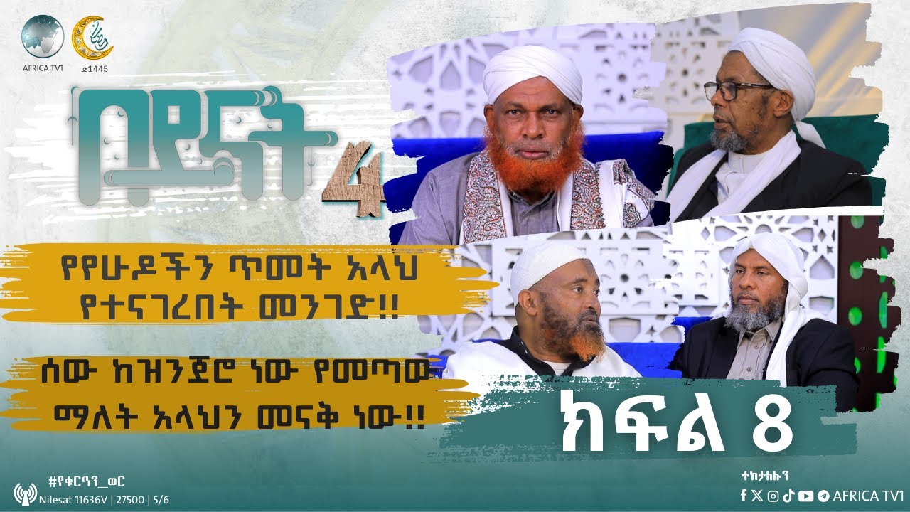 በይናት || ምዕራፍ 4 || ክፍል 8 || አፍሪካ ቲቪ